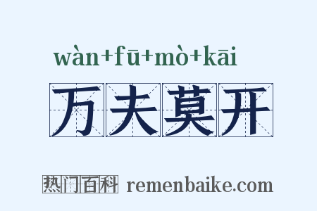 万夫莫开是什么意思的图片